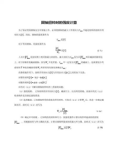 扭转的强度计算