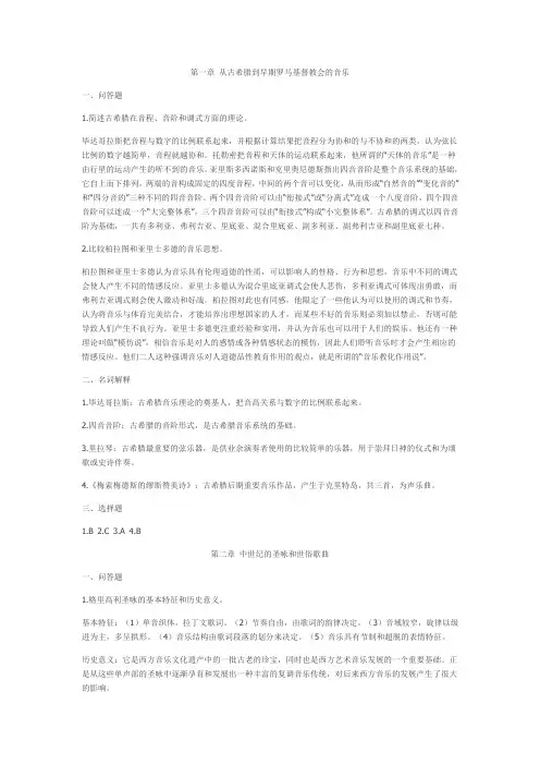 西方音乐史课后习题答案