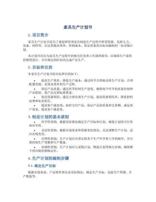 家具生产计划书