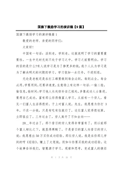 国旗下激励学习的演讲稿【9篇】