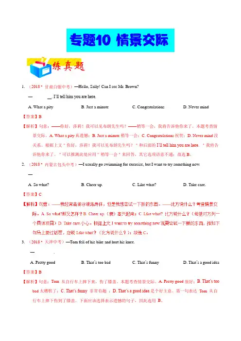 专题10 情景交际-2018年中考英语真题分类讲练(解析版)