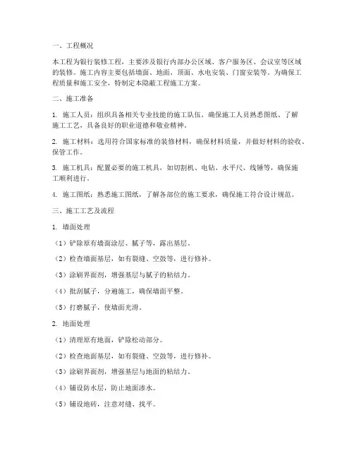 银行装修隐蔽工程施工方案