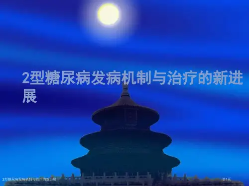 2型糖尿病发病机制与治疗的新进展