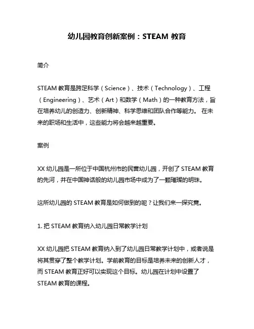 幼儿园教育创新案例：STEAM教育