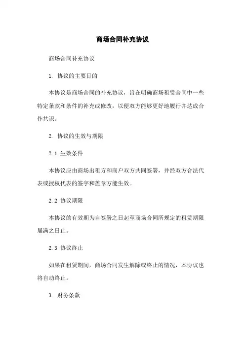 商场合同补充协议