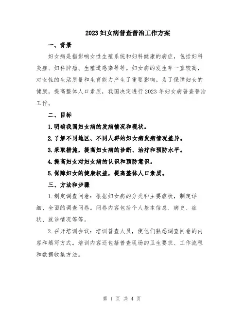 2023妇女病普查普治工作方案
