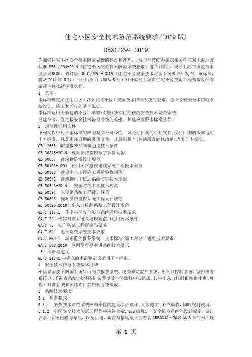上海市住宅小区安全技术防范系统要求(2019版)及补充规定共10页word资料