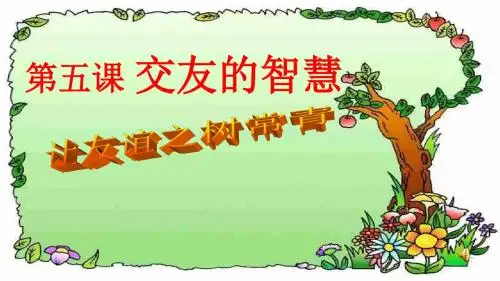 人教版《道德与法治》七年级上册：5.1 让友谊之树常青 课件(共28张PPT)