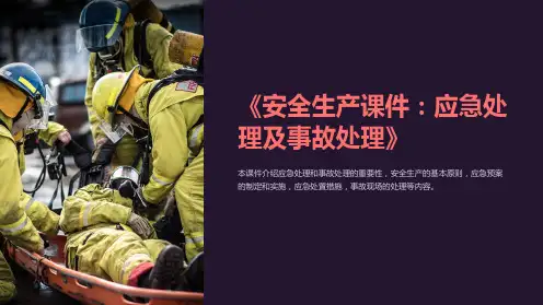 《安全生产课件：应急处理及事故处理》