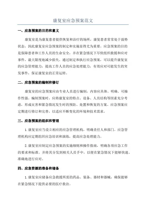 康复室应急预案范文
