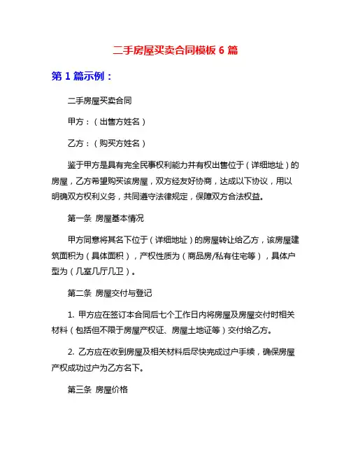 二手房屋买卖合同模板6篇