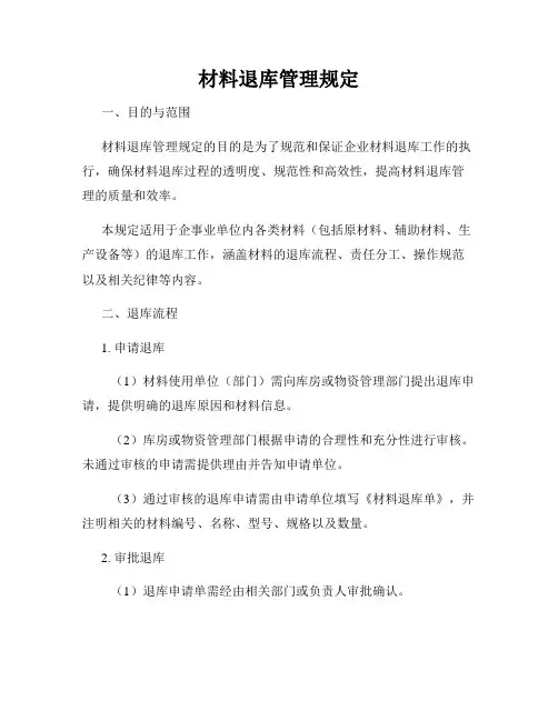 材料退库管理规定