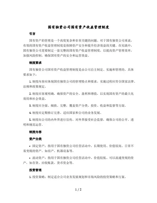 国有独资公司国有资产收益管理制度