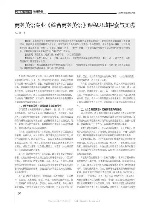 商务英语专业《综合商务英语》课程思政探索与实践