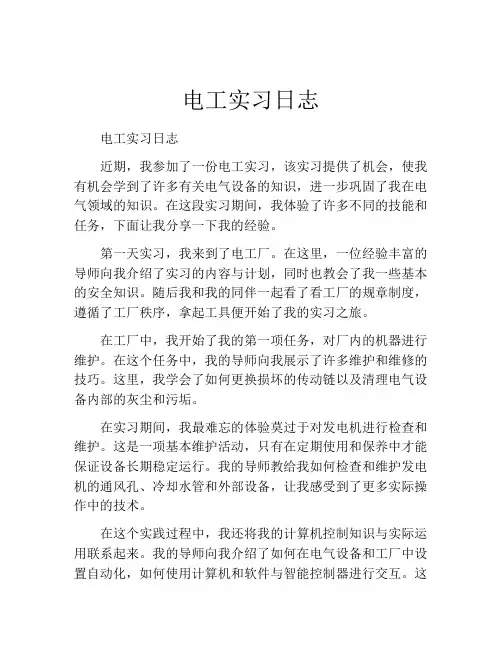 电工实习日志(精选10篇)