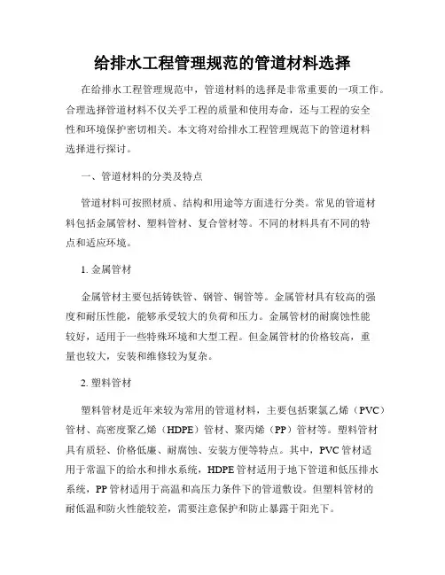 给排水工程管理规范的管道材料选择