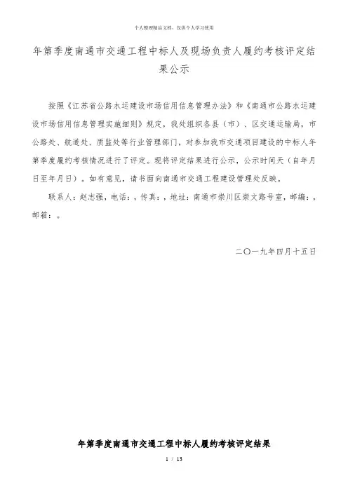 2019年第1季度南通市交通工程中标人及现场负责人履约考核