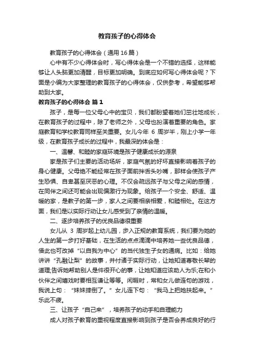 教育孩子的心得体会（通用16篇）