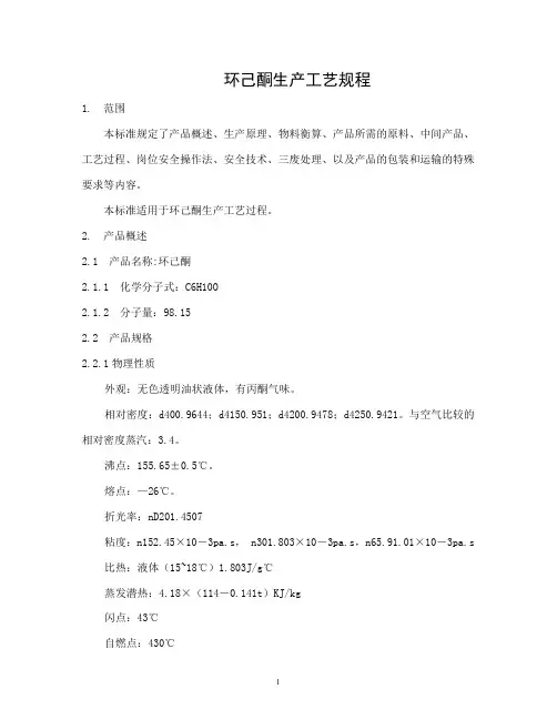 环己酮工艺规程