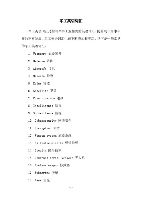 军工英语词汇