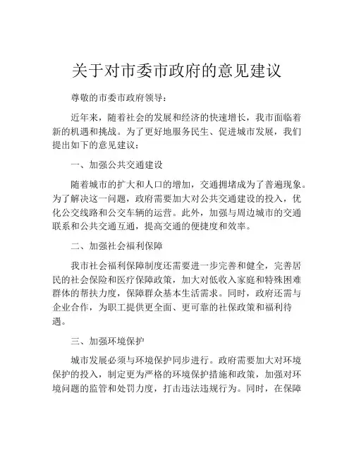关于对市委市政府的意见建议