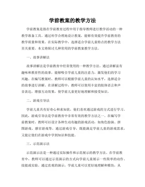 学前教案的教学方法