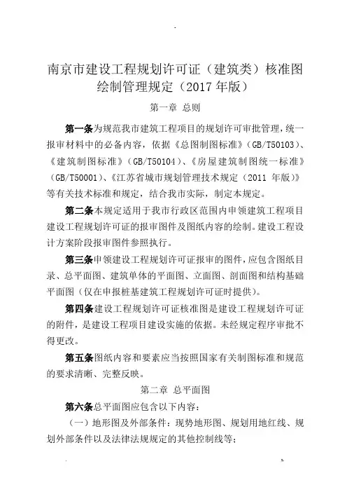 南京市建设工程的规划许可证(建筑类)核准图绘制管理规定