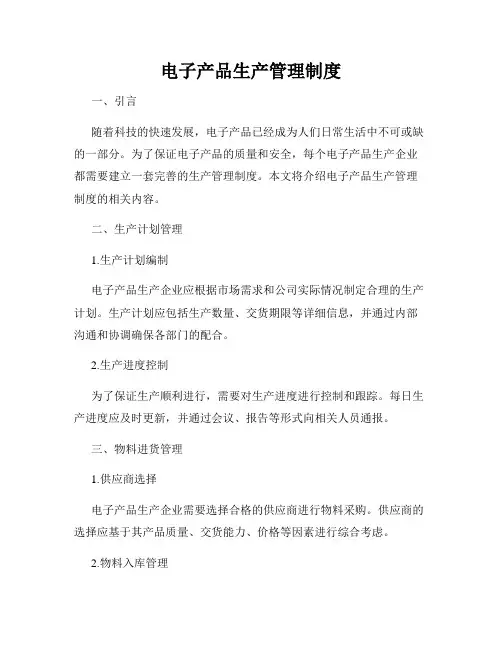 电子产品生产管理制度