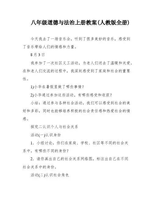 八年级道德与法治上册教案(人教版全册)