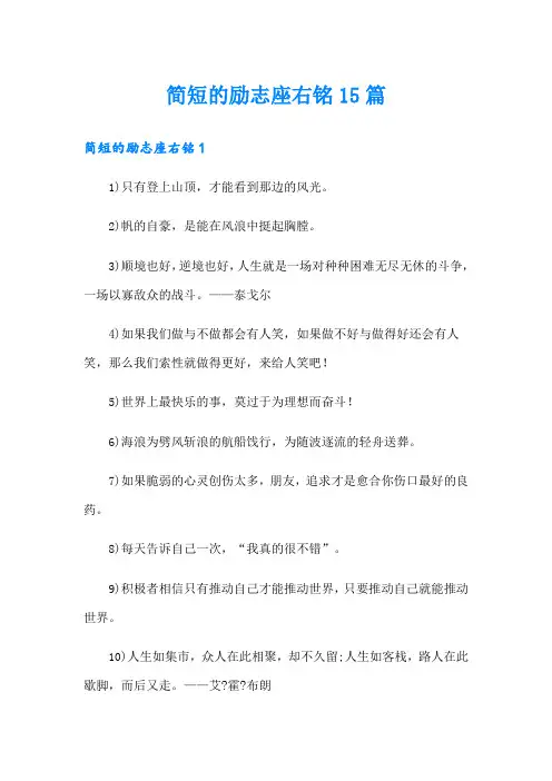 简短的励志座右铭15篇