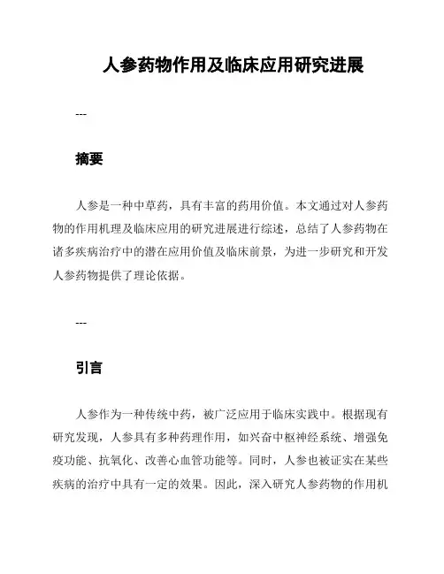 人参药物作用及临床应用研究进展