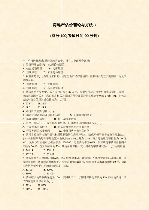 房地产估价理论与方法-7_真题-无答案