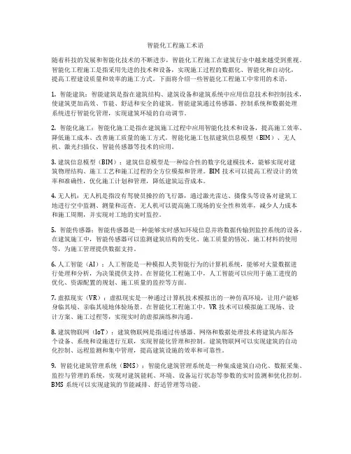 智能化工程施工术语