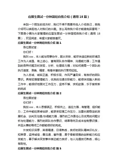 应届生面试一分钟简短自我介绍（通用18篇）