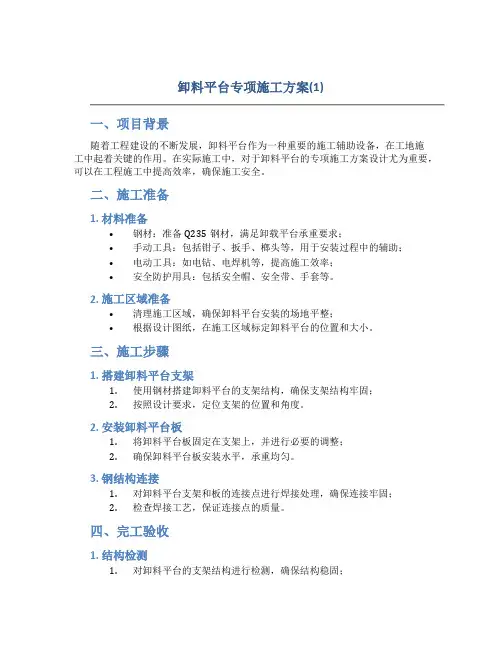 卸料平台专项施工方案(1)