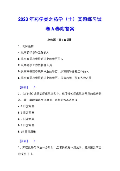 2023年药学类之药学(士)真题练习试卷A卷附答案