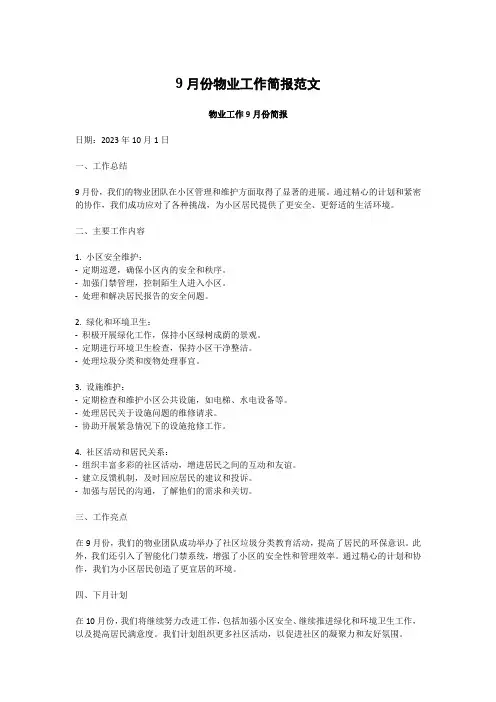 9月份物业工作简报美篇