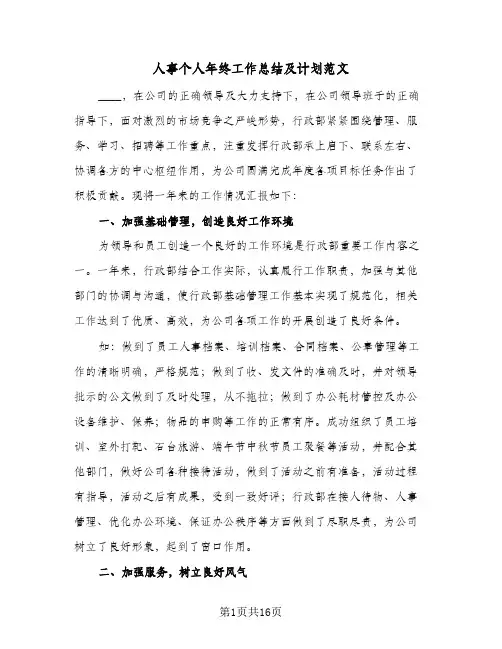 人事个人年终工作总结及计划范文(3篇)