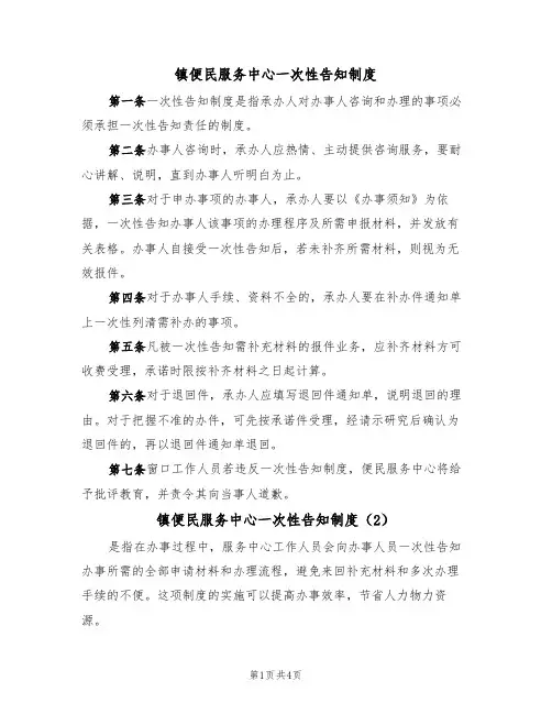 镇便民服务中心一次性告知制度（2篇）