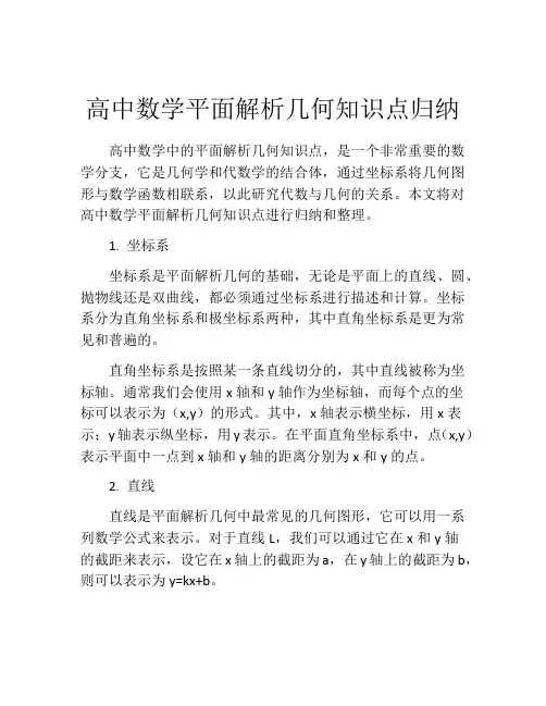高中数学平面解析几何知识点归纳
