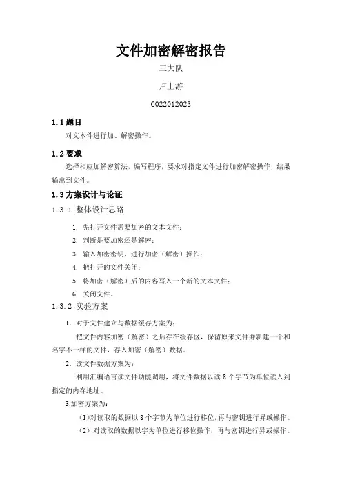 微机原理文件加解密报告