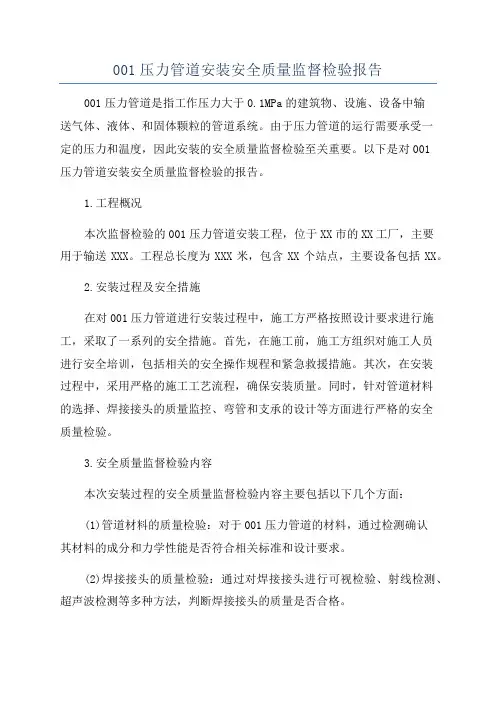 001压力管道安装安全质量监督检验报告