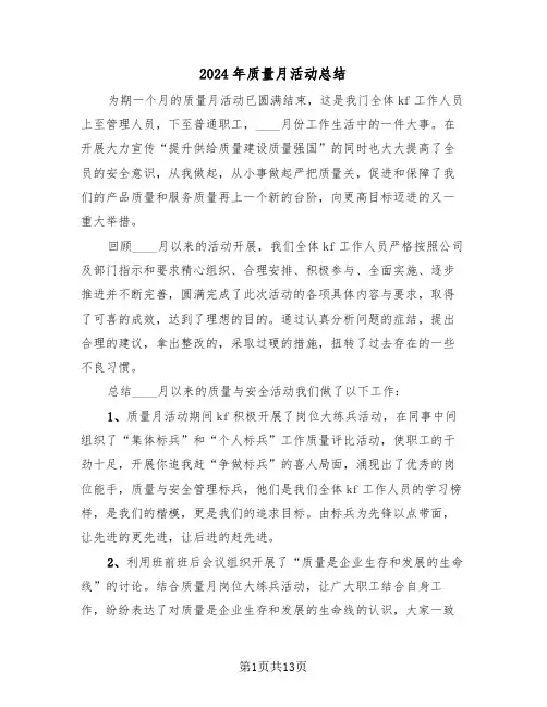 2024年质量月活动总结(6篇)