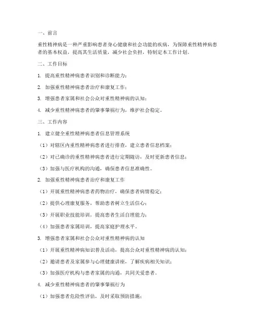 重性精神病患者管理服务工作计划