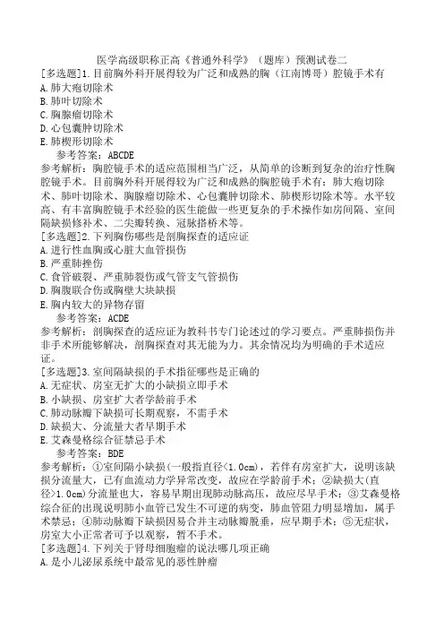 医学高级职称正高《普通外科学》(题库)预测试卷二