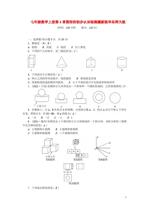 2022七年级数学上册第4章图形的初步认识检测题新版华东师大版