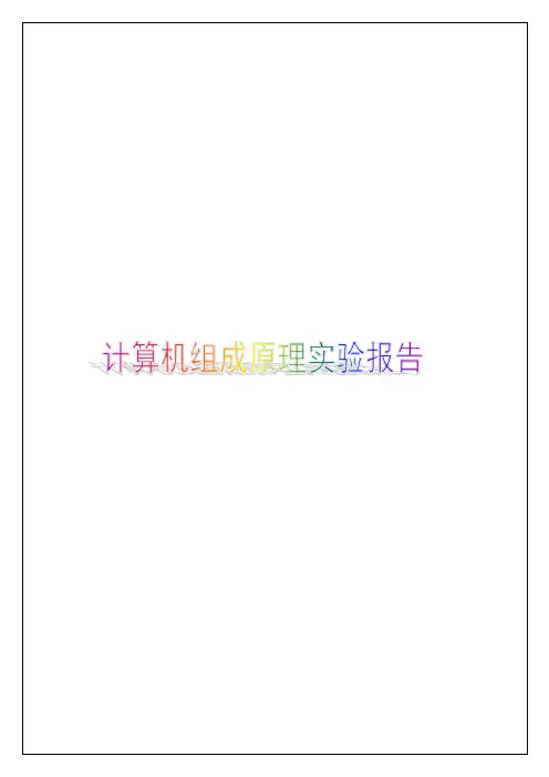 计算机组成原理实验报告
