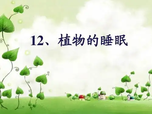 小学语文课《植物的睡眠》PPT
