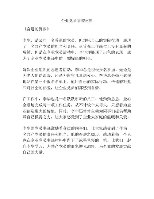 企业党员事迹材料