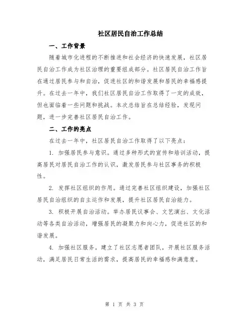 社区居民自治工作总结
